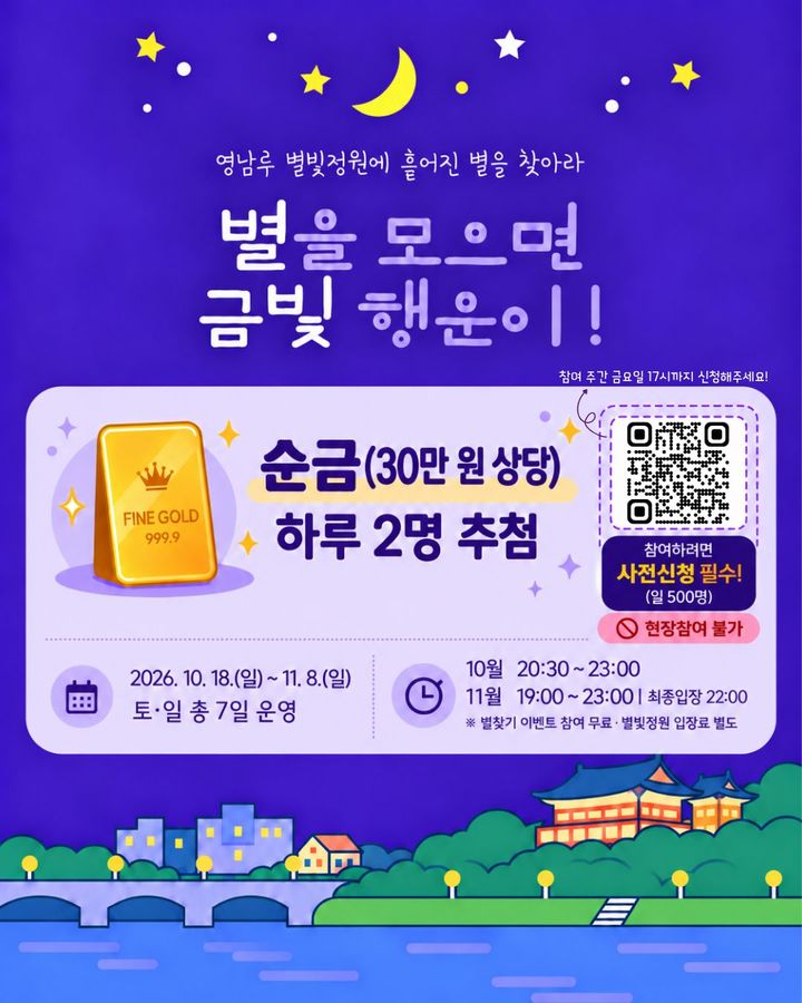 [밀양=뉴시스] 안지율 기자 = 영남루에 흩어진 별을 찾아라 이벤트 포스터. (사진=밀양시 제공) 2026.10.14. photo@newsis.com *재판매 및 DB 금지