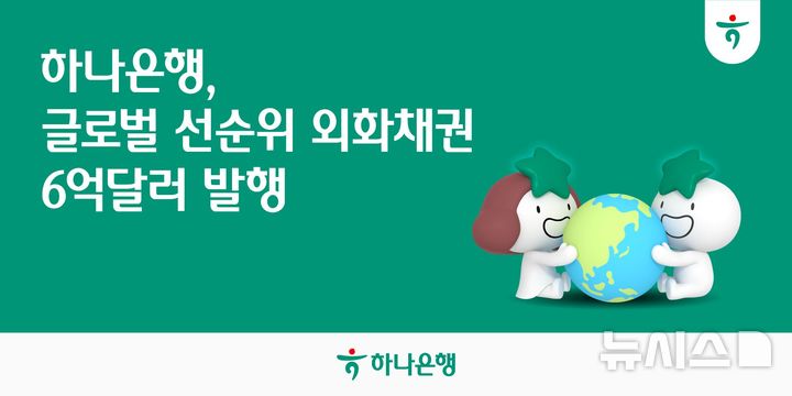 [서울=뉴시스]하나은행은 총 6억달러 규모의 미 달러화 선순위채 발행에 성공했다고 14일 밝혔다. (사진=하나은행 제공). 2026.10.14. photo@newsis.com 