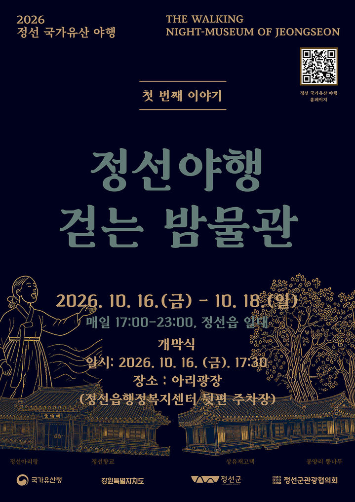 ‘2026 정선 국가유산 야행: 걷는 밤물관’ 안내 포스터.(사진=정선군 제공) *재판매 및 DB 금지