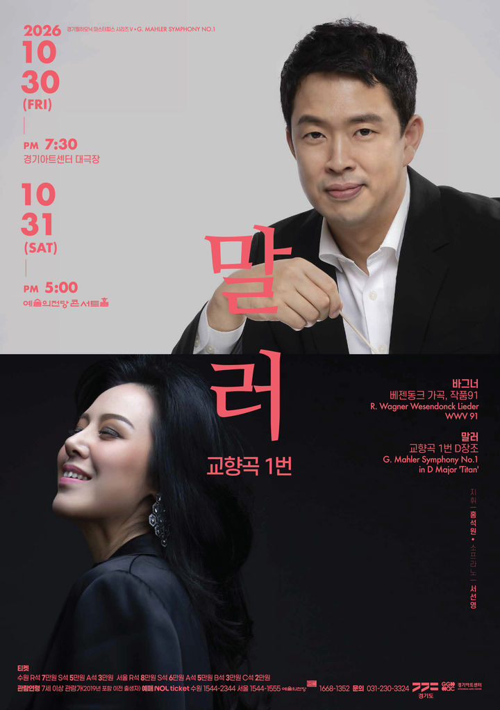 '경기필하모닉오케스트라 마스터피스 시리즈V'(사진=경기아트센터 제공) *재판매 및 DB 금지