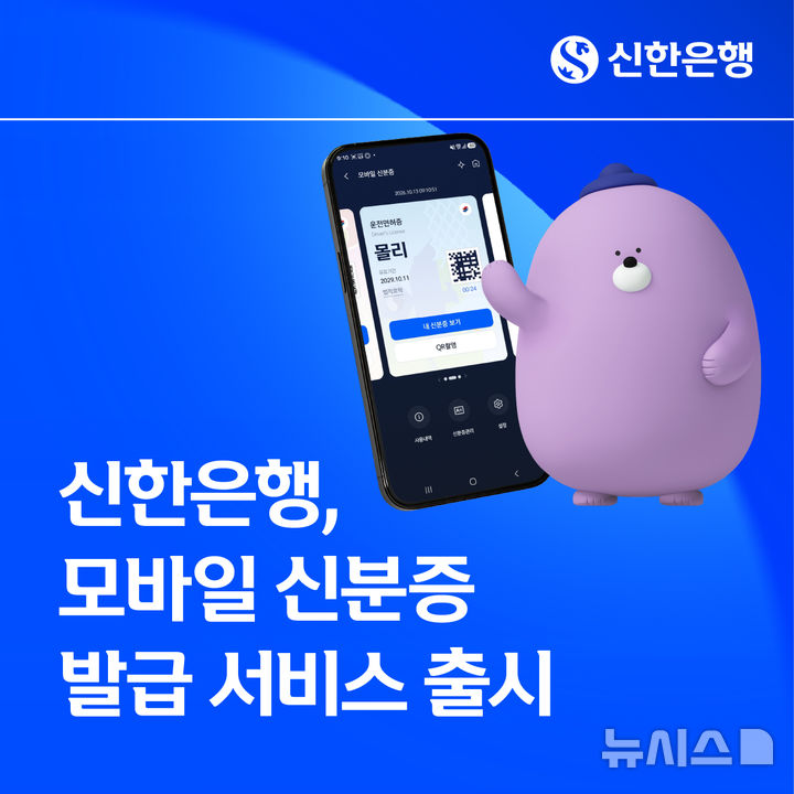 [서울=뉴시스]신한은행은 14일 통합 금융 플랫폼 '신한 슈퍼SOL'에서 모바일 신분증 발급 서비스를 출시했다고 밝혔다. (사진=신한은행 제공). 2026.10.14. photo@newsis.com 