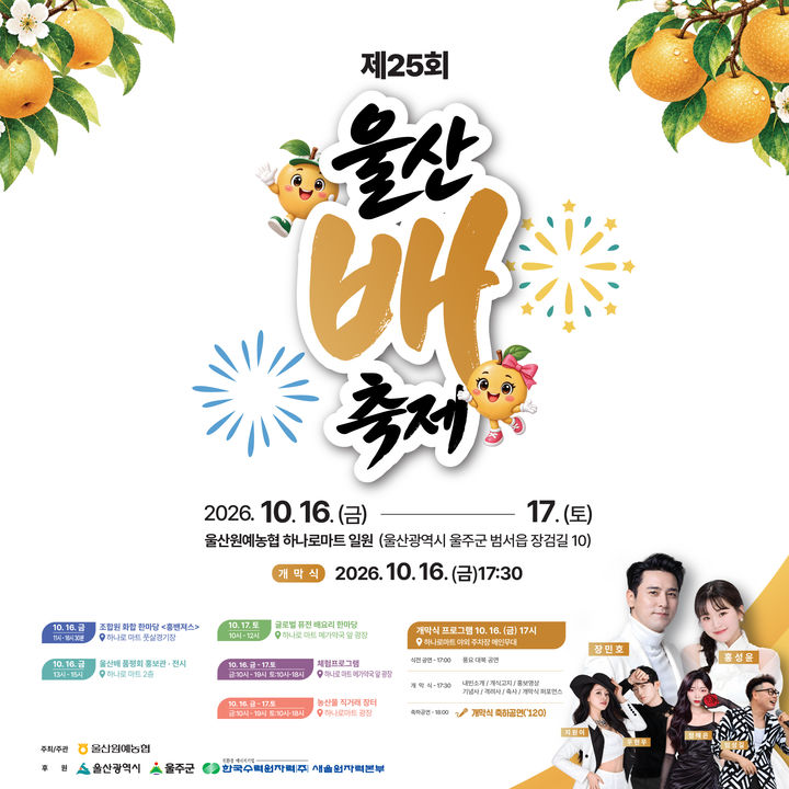 [울산=뉴시스] 울산 울주군은 오는 16일과 17일 이틀간 울산원예농협 하나로마트 일대에서 ‘제25회 울산 배 축제’가 열린다고 14일 밝혔다. (사진= 울주군 제공) 2026.10.14.photo@newsis.com *재판매 및 DB 금지
