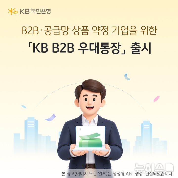 [서울=뉴시스]KB국민은행은 최고 연 2.2%의 금리를 제공하는 기업 전용 파킹통장 'KB B2B우대통장'을 출시했다고 14일 밝혔다. (사진=KB국민은행 제공). 2026.10.14. photo@newsis.com 