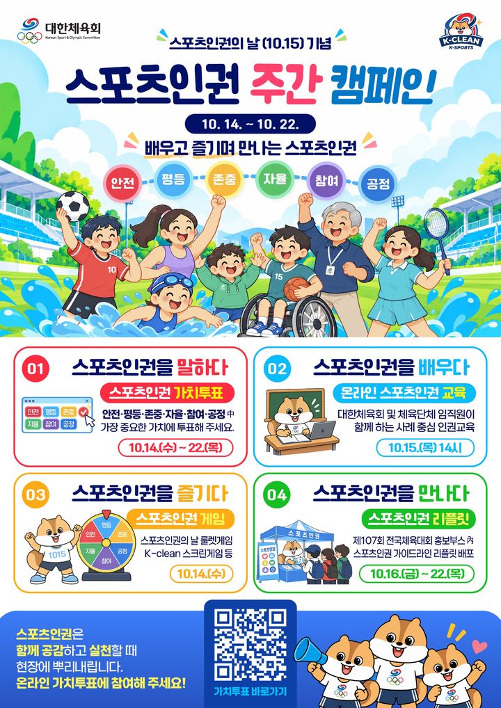 [서울=뉴시스] 스포츠 인권 주간 캠페인 포스터. (사진 = 대한체육회 제공) *재판매 및 DB 금지