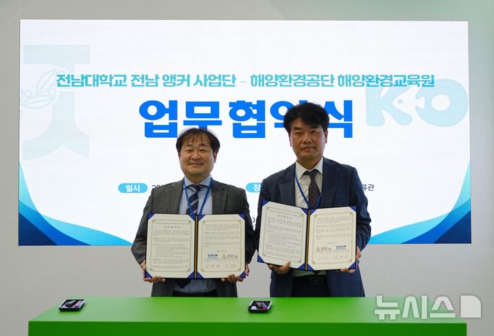 [서울=뉴시스] 해양환경공단소속기관 해양환경교육원은 지난 13일 전남대학교 여수캠퍼스 전남 앵커사업단과 지역 해양환경교육 활성화 및 지역상생을 위한 업무협약을 체결했다.