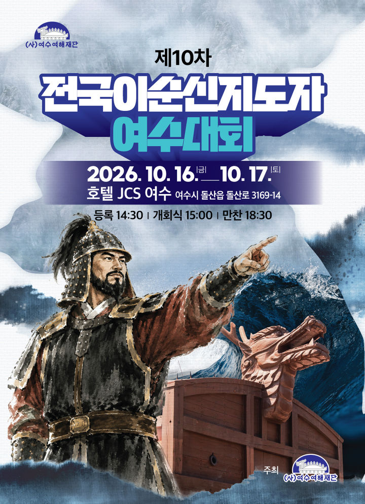 전국이순신지도자대회, 16~17일 여수서…"리더십 계승"