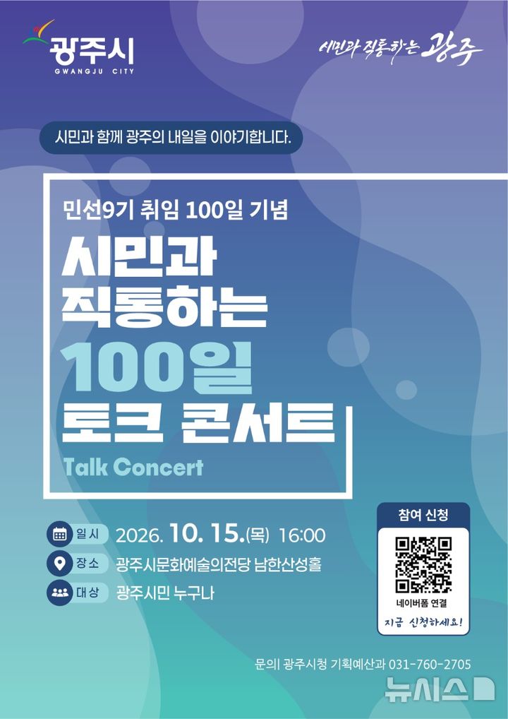 [경기광주=뉴시스] 광주시 민선 9기 출범 100일 토크콘서트 안내문 (사진=광주시 제공) 2026.10.14.photo@newsis.com