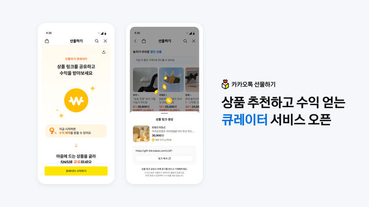 '카카오 선물하기' 상품 추천하고 돈 번다…연말까지 수수료 9%