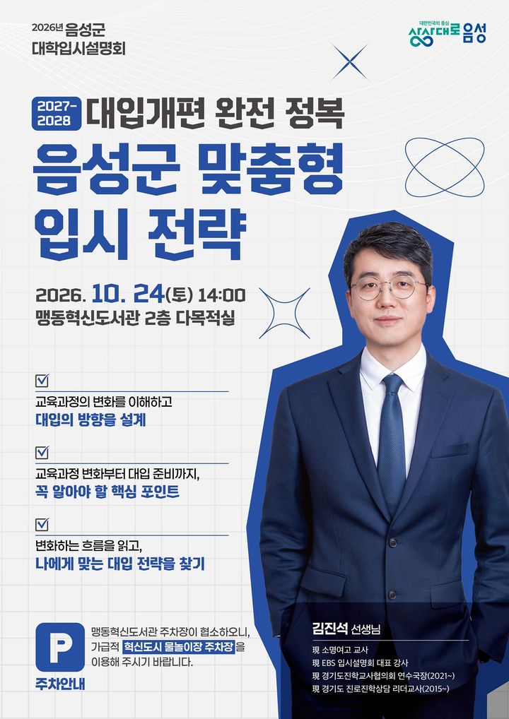 [음성소식]24일 대학입시설명회, 맞춤형 전략 제공 등