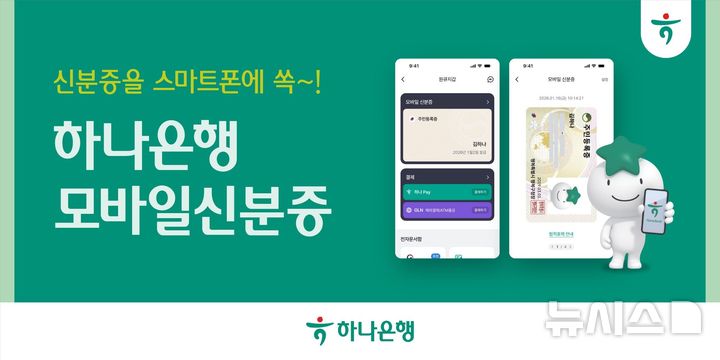 [서울=뉴시스]하나은행은 14일부터 모바일 앱 '하나원큐'를 통해 '모바일 신분증' 서비스를 시행한다고 밝혔다. (사진=하나은행 제공). 2026.10.14. photo@newsis.com 
