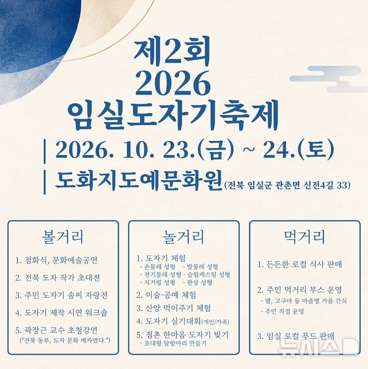 [임실=뉴시스] 제2회 임실도자기축제 포스터. *재판매 및 DB 금지