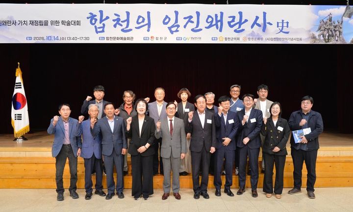 [합천=뉴시스] 합천군, 합천 임진왜란사의 재조명 학술대회 성료 (사진=합천군 제공) 2026. 10. 14. photo@newsis.com *재판매 및 DB 금지