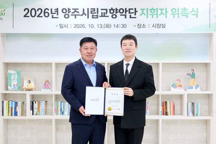 [양주=뉴시스] 경기 양주시는 양주시립교향악단의 신임 지휘자로 전주영 지휘자를 위촉했다고 14일 밝혔다. 2026.10.14. (사진=양주시 제공) photo@newsis.com *재판매 및 DB 금지