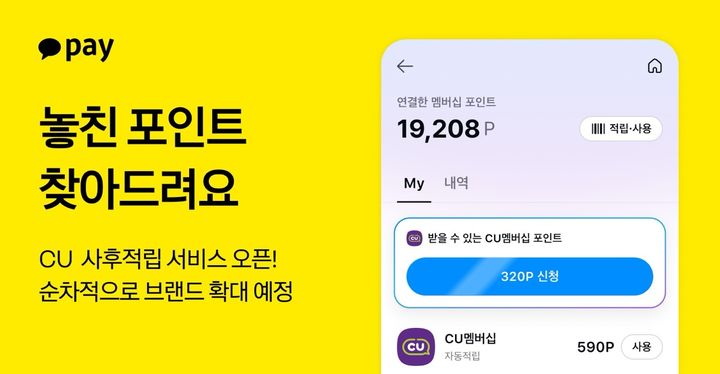 [서울=뉴시스] 카카오페이 마이데이터 기반의 '멤버십 사후 적립' 서비스 이미지. (사진=카카오페이 제공) 2026.10.14. photo@newsis.com *재판매 및 DB 금지