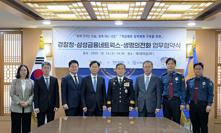 [서울=뉴시스] (왼쪽부터) 나선영 생명의전화 사무처장, 이성녕 삼성생명 사회공헌단장 상무, 정효명 삼성전자 대외협력팀 부사장, 홍원학 삼성생명 대표이사 사장, 김종철 경찰청장 직무대행, 하상훈 생명의전화 원장, 김영근 경찰청 범죄예방대응국장, 강상길 경찰청 치안상황관리관이 협약식 후 기념촬영을 하고 있다. (사진=삼성금융 제공) 2026.10.14. photo@newsis.com *재판매 및 DB 금지