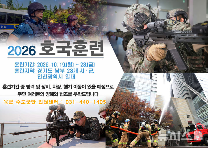 [안양=뉴시스] 훈련 안내문. (안내문=수도군단 제공).2026.10.14.photo@newsis.com