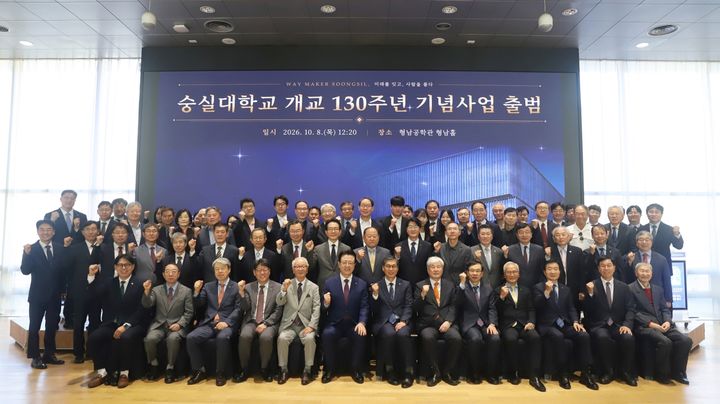 [서울=뉴시스] 8일 숭실대 형남공학관에서 열린 '개교 130주년 기념사업위원회 출범식' 참석자들이 기념 촬영을 하고 있다. (사진=숭실대 제공) 2026.10.14. photo@newsis.com *재판매 및 DB 금지