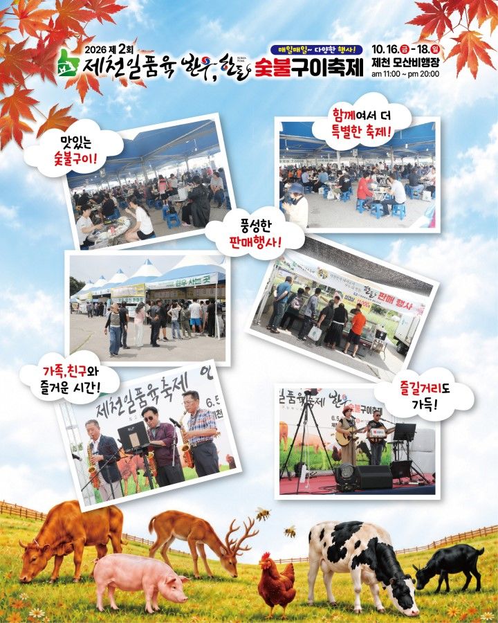 제천 일품육 한자리에…16~18일 제천비행장서 축제