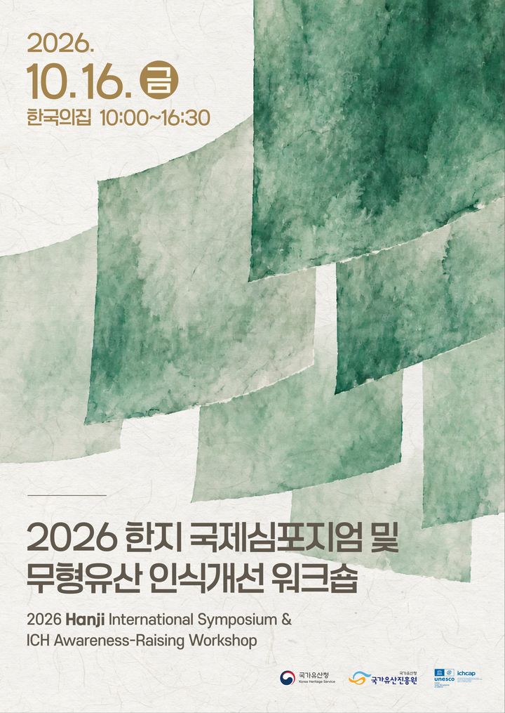 [서울=뉴시스] 2026 한지 국제심포지엄 및 무형유산 인식개선 워크숍 홍보물 (사진=국가유산진흥원 제공) 2026.10.14. photo@newsis.com *재판매 및 DB 금지