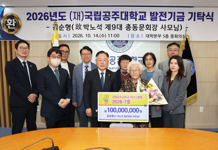 [공주=뉴시스] 발전기금 기탁식 기념촬영. (사진=국립공주대 제공) 2026.10.14. photo@newsis.com *재판매 및 DB 금지