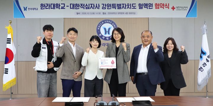 [원주=뉴시스] 한라대학교·대한적십자사 강원특별자치도 혈액원 업무협약. (사진=한라대학교 제공) 2026.10.14. photo@newsis.com *재판매 및 DB 금지