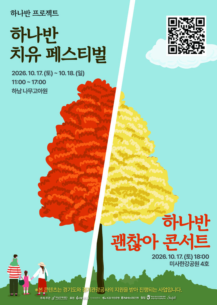 '2026 하나반 치유 페스티벌' 안내. (사진=하남시 제공) photo@newsis.com *재판매 및 DB 금지
