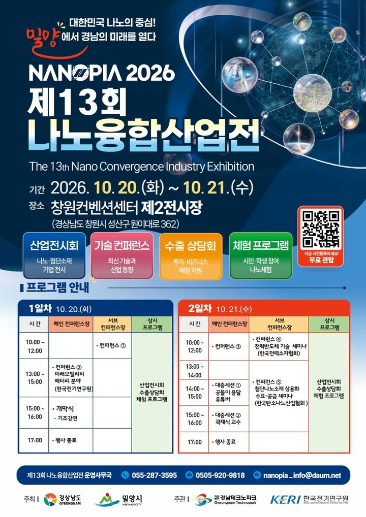 [밀양=뉴시스] 안지율 기자 = 제13회 나노융합산업전(나노피아 2026) 안내 포스터. (사진=밀양시 제공) 2026.10.14. photo@newsis.com *재판매 및 DB 금지