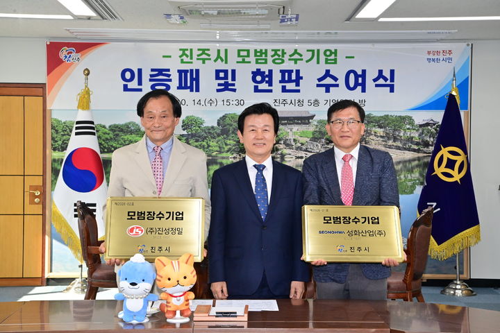 [진주=뉴시스]진주시, 성화산업(주)·(주)진성정밀에 모범장수기업 인증패 수여.(사진=진주시 제공).2026.10.14.photo@newsis.com *재판매 및 DB 금지