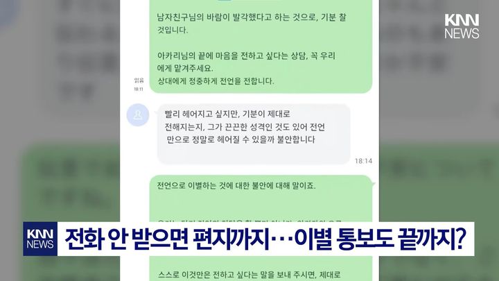 [서울=뉴시스] 일본에서 연인에게 직접 이별을 통보하기 어려운 사람들을 위해 대신 이별을 전하는 서비스가 인기를 끌고 있다. (사진='KNN NEWS' 캡처)