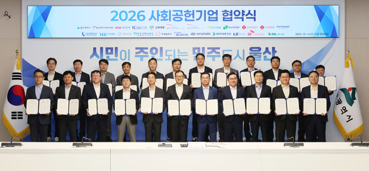 [울산=뉴시스] 울산시는 14일 시청 본관 2층 대회의실에서 김상욱 시장과 21개 기업 대표 등이 참석한 가운데 ‘2026 사회공헌기업 협약식’을 개최했다고 밝혔다. (사진= 울산시 제공) 2026.10.14.photo@newsis.com *재판매 및 DB 금지