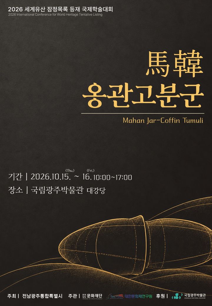 [전남광주=뉴시스] 전남광주통합특별시 주최 '2026 마한 국제학술대회' 포스터. (사진=전남광주시 제공) 2026.10.14. photo@newsis.com *재판매 및 DB 금지