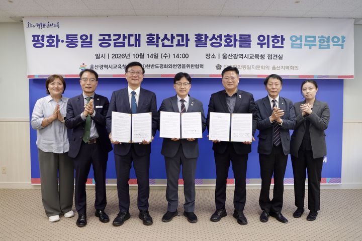 [울산=뉴시스] 조용식 교육감이 14일 시교육청 접견실에서 한반도평화와번영을위한협력 및 민주평화통일자문회의와 업무협약을 맺고 관계자들과 기념사진을 찍고있다. photo@newsis.com *재판매 및 DB 금지