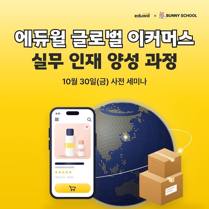 [서울=뉴시스] 에듀윌은 '글로벌 이커머스 전문가 양성 과정'을 개설한다고 14일 밝혔다. (사진=에듀윌 제공) 2026.10.14. photo@newsis.com *재판매 및 DB 금지