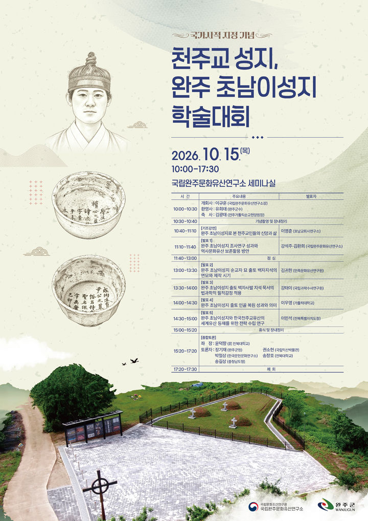 [서울=뉴시스] 학술대회 '천주교 성지, 완주 초남이성지' 홍보물 (사진=국립완주문화유산연구소 제공) 2026.10.14. photo@newsis.com *재판매 및 DB 금지