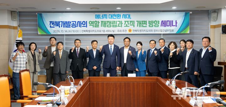 [전주=뉴시스] 14일 전북자치도의회 세미나실에서'에서 개최한 에너지 대전환 시대, 전북개발공사의 역할 재정립과 조직개편 방향' 정책세미나 참석자들이 기념촬영을 하고 있다. (사진=전북도의회 제공) 2026.10.14. photo@newsis.com&nbsp; *재판매 및 DB 금지