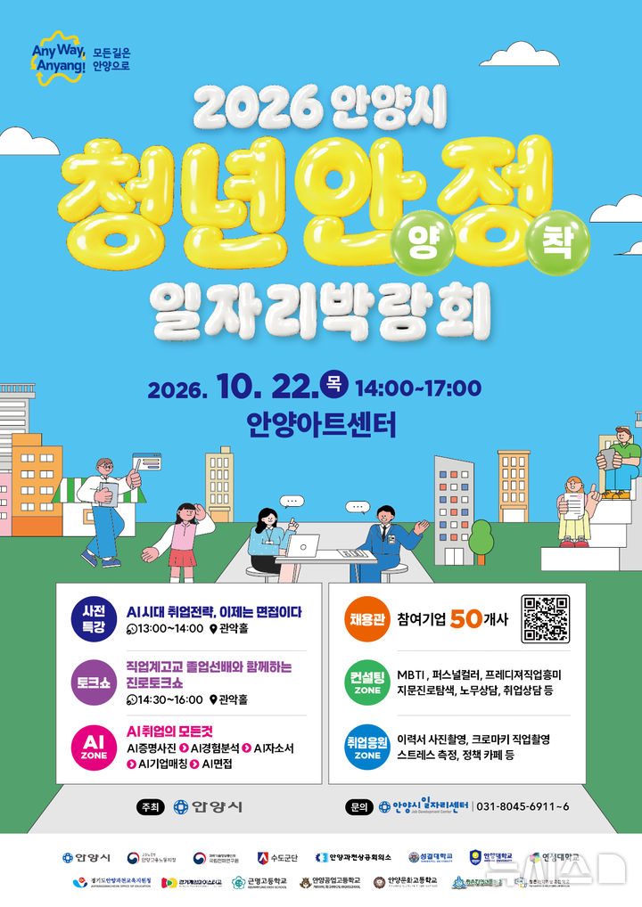 [안양=뉴시스] 안양시가 오는 22일 안양아트센터에서 개최하는 ‘2026 청년안양정착 일자리박람회’의 공식 포스터. (포스터=안양시 제공)..2026.10.14.photo@newsis.com