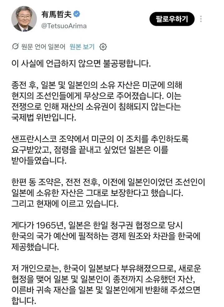 [서울=뉴시스] 일본 와세다대 명예교수 아리마 데쓰오(有馬哲夫)가 지난 13일 엑스(X)에 올린 글을 한국어로 번역한 이미지. 아리마 교수는 종전 당시 일본과 일본인이 소유했던 재산을 반환해야 한다고 주장했다. (사진출처: 엑스 캡처) 2026.10.14. 