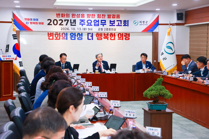 [의령=뉴시스]2027년도 주요 업무 보고회.(사진=의령군 제공) 2026.10.14.photo@newsis.com *재판매 및 DB 금지