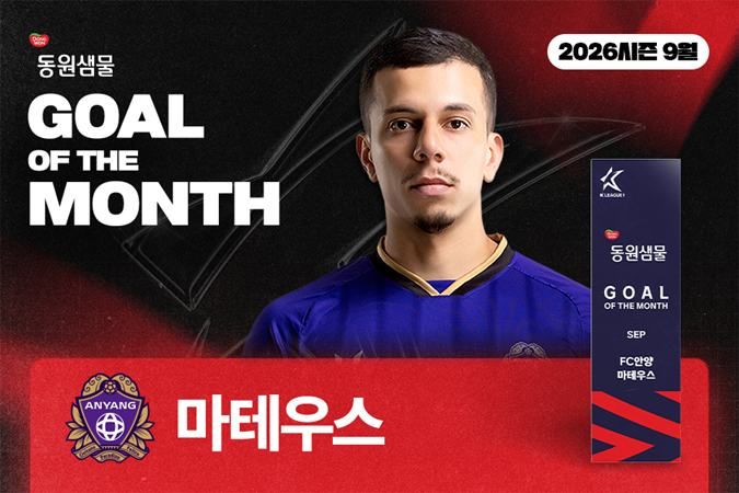 [서울=뉴시스]K리그1 안양 마테우스, 9월 K리그 '이달의 골' 수상. (사진=한국프로축구연맹 제공)