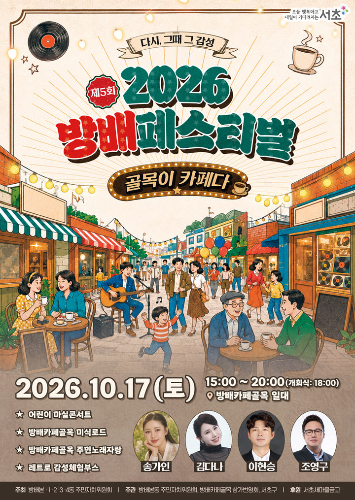 [서울=뉴시스] '2026 방배 페스티벌' 홍보 포스터. (사진=서초구 제공) 2026.10.14. photo@newsis.com *재판매 및 DB 금지