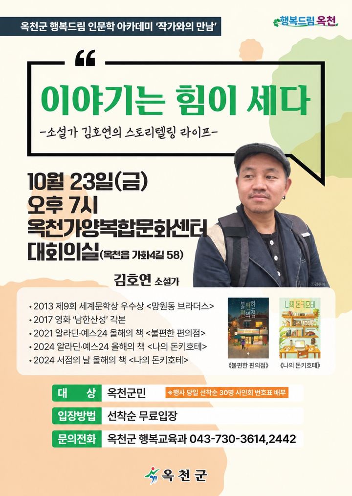 소설가 김호연 강연 홍보포스터(이미지=옥천군 제공) *재판매 및 DB 금지