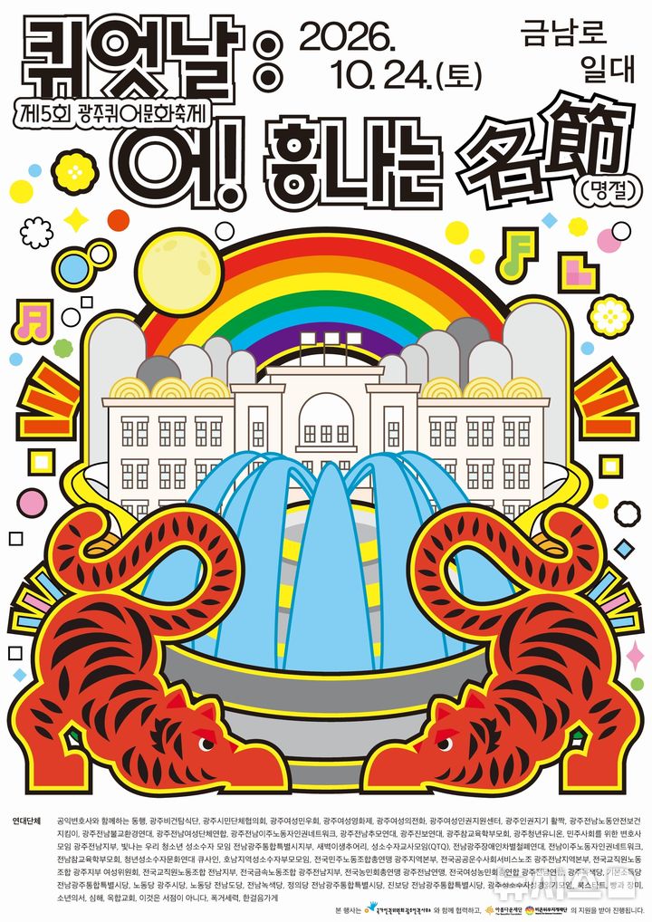 [전남광주=뉴시스] 제5회 광주퀴어문화축제 포스터. (사진 = 광주퀴어문화축제 조직위원회 제공) 2026.10.14. photo@newsis.com