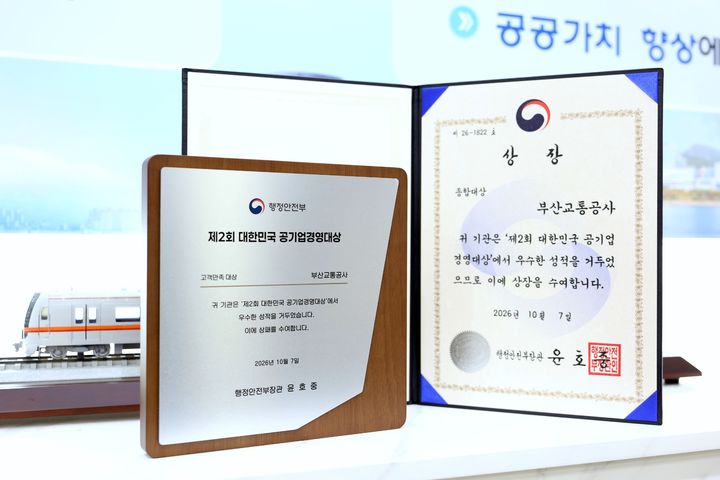[부산=뉴시스] 부산교통공사는 '제2회 대한민국 공기업 경영대상'에서 고객만족 대상과 종합대상을 차지하며 행정안전부 장관상을 수상했다. (사진=부산교통공사 제공) 2026.10.14 photo@newsis.com *재판매 및 DB 금지