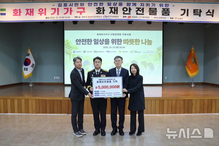 [김포=뉴시스]경기 김포소방서 화재위기가구 화재안전물품 기탁식. (사진=김포소방서 제공) 2026.10.14. photo@newsis.com