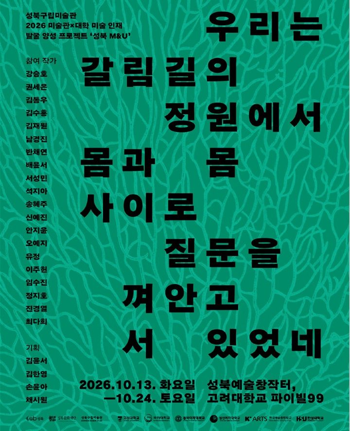 [서울=뉴시스] '우리는 갈림길의 정원에서 몸과 몸 사이로 질문을 껴안고 서있었네' 홍보 포스터. (사진=한성대 제공) 2026.10.16. photo@newsis.com *재판매 및 DB 금지