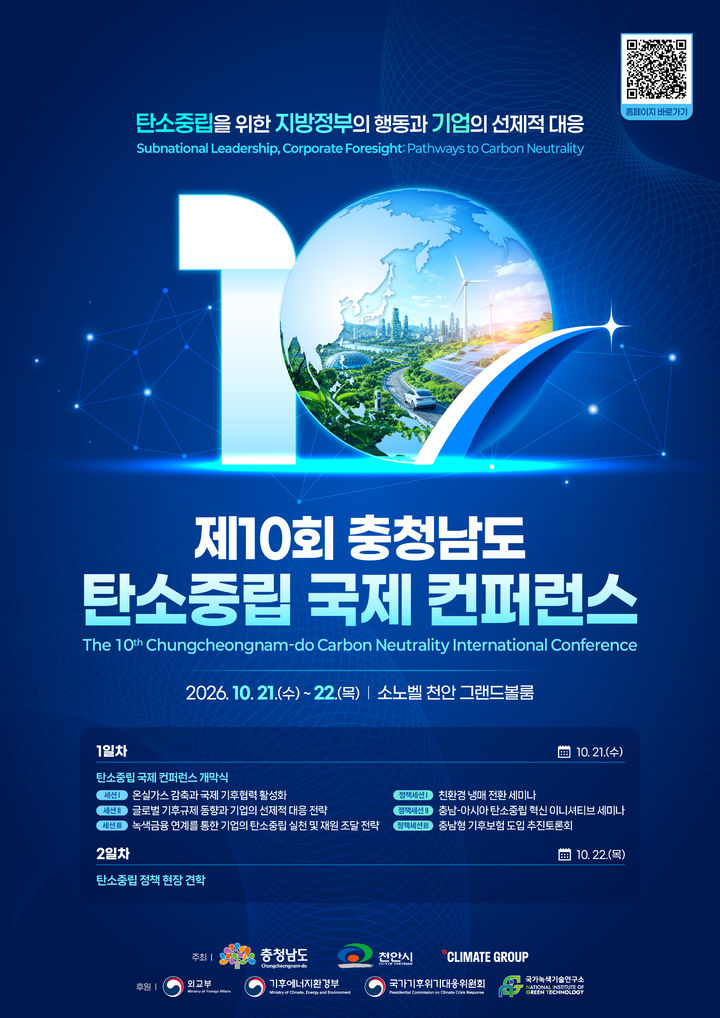 [홍성=뉴시스] 제10회 충남도 탄소중립 국제 콘퍼런스 포스터. *재판매 및 DB 금지