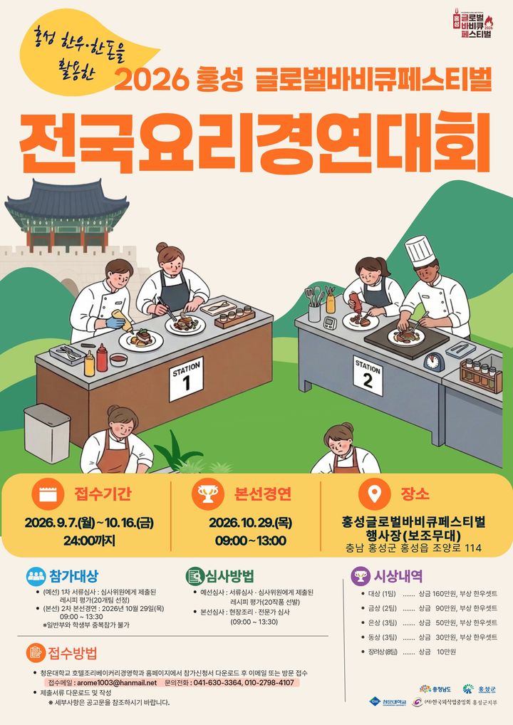 [홍성=뉴시스] 홍성글로벌바비큐페스티벌 요리경연대회 포스터. (사진=홍성군 제공) 2026.10.14. photo@newsis.com&nbsp; *재판매 및 DB 금지