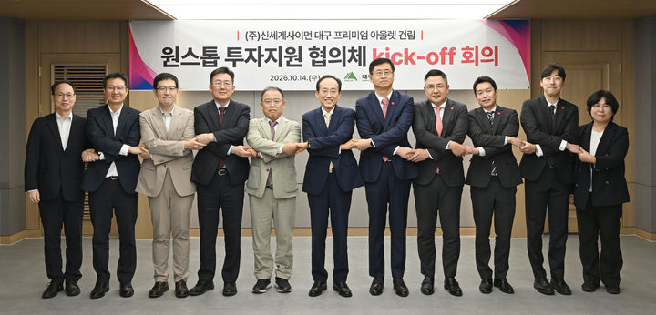[대구=뉴시스]대구시가 14일 오후 산격청사에서 신세계사이먼 대구 프리미엄 아울렛 조성사업의 '원스톱 투자지원 협의체' 킥오프 회의를 개최하고 기념촬영을 하고 있다(사진=대구시 제공). 2026.10.14 photo@newsis.com *재판매 및 DB 금지