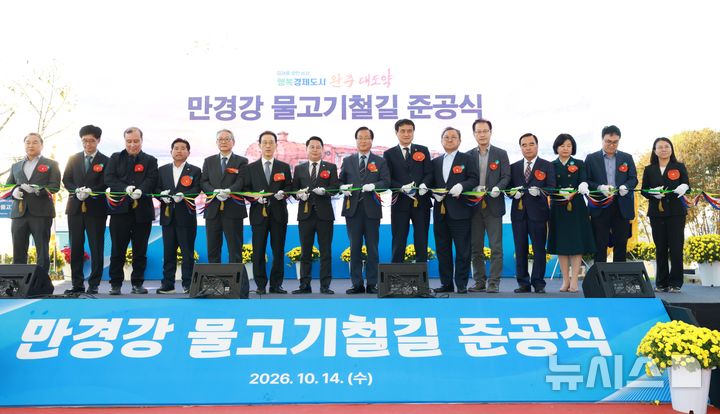 [완주=뉴시스] 14일 완주군은 삼례읍 옛 만경강철교 일원에서 개최된 '만경강 물고기철길'의 준공식에 내외빈이 커팅식을 하고 있다. 2026.10.14 *재판매 및 DB 금지