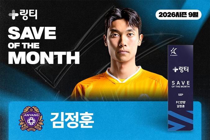 [서울=뉴시스]'울산전 PK 선방' 안양 김정훈, 9월 K리그 '이달의 세이브' 수상. (사진=한국프로축구연맹 제공)